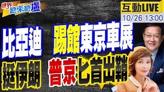 【#世界越來越盧】日本車商羨慕忌妒恨,拿筆記量尺研究比亞迪 橫掃東京和慕尼黑車展 陸超車成最大出口國 俄出手捍衛伊朗匕首高超音速美航母僅2分鐘反應時間 中東大戰邁向深水區?20231026@CtiTv