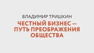 Честный бизнес Тришкин Владимир