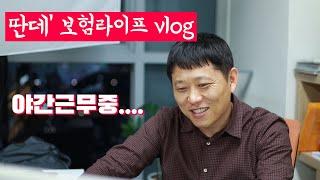 딴데의 보험라이프 야간 폭풍보험설계 vlog