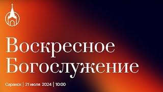 Воскресное Богослужение | Саранск | 21 июля 2024 | Церковь Святой Троицы