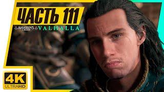 МЕЧ АССАСИНА ► Assassin's Creed: Valhalla (Вальгалла) #111