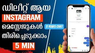 How to Recover Deleted Message on Instagram malayalam|How to see deleted messages