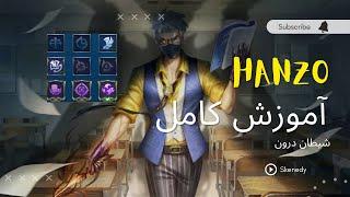 آموزش هانزو در موبایل لجند | Hanzo mobile legends guide