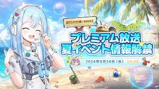 「勝利の女神：NIKKE」SP放送-夏イベント情報解禁