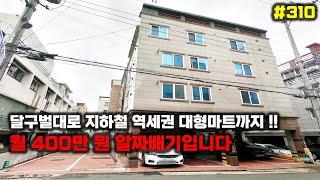 달구벌대로 역세권 금액 저렴하게 나왔습니다 수익까지도 좋은 대구원룸매매