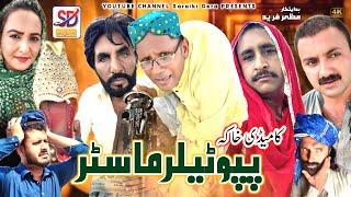 Papu tailor master | saraiki funny drama | saraiki drama | saraiki dera