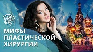 Мифы и тренды пластической хирургии | Доктор Ирина Василенко пластический хирург