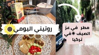 روتيني اليومي | من الفطار للغدا  مطرت في عز الصيف ️في تركيا  | مصرية في تركيا