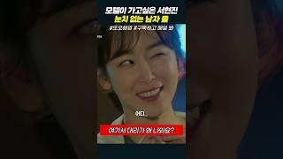 모텔이 가고싶은 서현진, 눈치 없는 남자 둘 #또오해영