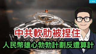 中共的軟肋被捏住，人民幣雄心勃勃計劃反遭算計；劍走偏鋒，習主席玩「感情勒索」牌會有用嗎？中國汽車業究竟是實現崛起還是曇花一現？