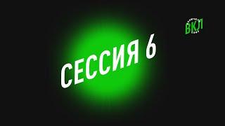 6 сессия "Включите свет " - 30/11/2024