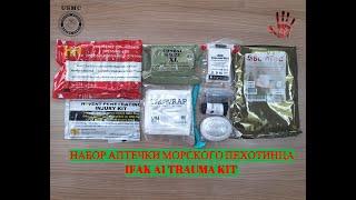 ТРАВМА НАБОР МОРСКОГО ПЕХОТИНЦА - IFAK A1 TRAUMA KIT