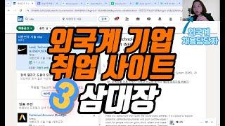 외국계는 따로 있어요. 나만 모르는 외국계기업 전용 채용공고 사이트 오늘 바로 찾아서 먼저 지원합시다.  #취업 #외국계기업