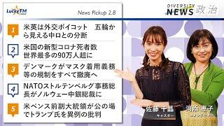 ダイバーシティニュース「政治」：河添恵子【2022年2月8日(火)放送】