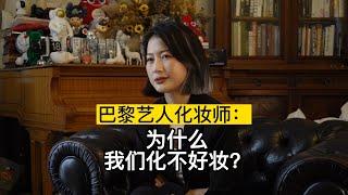 巴黎艺人化妆师：为什么我们化不好妆？