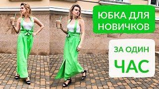 DIY ЮБКА ЗА ОДИН ЧАС ДЛЯ НОВИЧКОВ