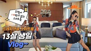 13살 생일 브이로그 (13 birthday Vlog in Presidential Suite )  [다니의 별난스타일/Dani's special style]