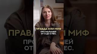 ПРАВДА или МИФ?! #правда #мифы #разоблачение #развитиеребенка #материнство #ребенок #дети