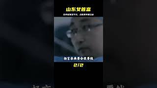從五千元起家到占據醫美市場一半，山東女首富身價144億 #歷史 #歷史故事 #中國歷史 #中國 #黃埔軍校