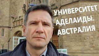 Университет Аделаиды | Австралия | Прогулка и Обсуждение