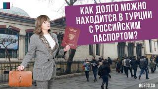 Как долго можно находиться в Турции с российским паспортом?