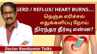 நெஞ்சு கரிப்பு, எரிச்சல், எதுக்களிப்பு GERD Heart Burns Reflux Acidity குணமாக தீர்வு காண | GERD 3