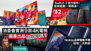 消委會測試9款55吋4K 智能電視、任天堂Switch2突發現身！Joy-Con設計有玄機？Samsung S25 Slim要遲幾個月上市？#廣東話 PriceWeekly 254