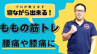 簡単、寝ながら出来る太もも周りのトレーニング中級編！！