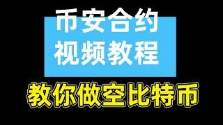 币安合约怎么玩？币安合约交易教程——币安合约交易教程,币安 合约,币安合约,币安杠杆交易教程,币安U本位合约,币安合约交易,币安合约交割时间币安交易所合约怎么玩,合约交易怎么玩,合约交易怎么玩新手入门