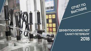 НПП "Машпроект" на выставке по неразрушающему контролю Дефектоскопия/NDT Санкт-Петербург 2018