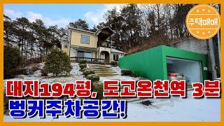 [아산시 도고면] 아산단독주택매매 "한적한 전원단지마을,대지194평!!벙커주차장까지!!"천안주택매매 아산전원주택매매 천안단독주택매매 천안전원주택매매 아산단독주택매매