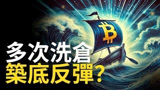 比特幣急跌反彈! BTC莊家洗完沒? 以太币跌破2000反彈啟動 !?【建議用1.5X倍速觀看】