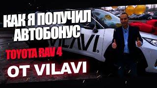 Как я получил автобонус Тойота Rav4 от Вилави