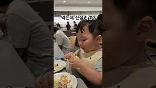 먹는데 진심인 24개월 아기 #먹방 #아기 #baby #mukbang