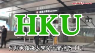 港大站稱「HKU」太簡單？　港鐵：曾諮詢港大