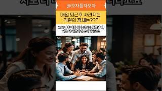 퇴근 후 사라지는 동료의 비밀 뭉클한 이유?! #직장인 #감동사연 #감사한마음 #힐링스토리
