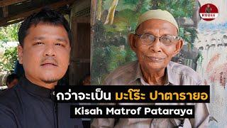 มะโร๊ฟ ปาตารายอ Matrof Pata Rayo