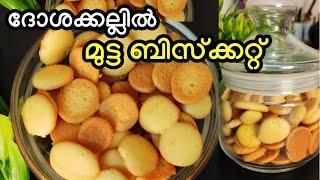 Bakery ചില്ലു ഭരണിയിലെ മുട്ട ബിസ്ക്കറ്റ്| No oven| no beater| bakery biscuit recipe| evening snack