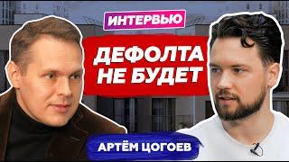 АРТЕМ ЦОГОЕВ: Дефолт, Рыбаков в недвижимости, отмена льготной ипотеки, падение вторички