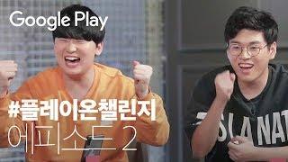 플레이온챌린지▶️ 촌장의 귀환 ‍️ - 에피소드 2 | Play on Challenge | Google Play