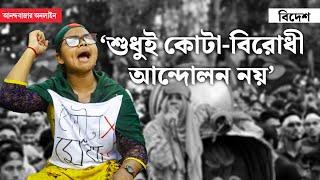 Bangladesh Students Protest 2024 । সংরক্ষণ, না হাসিনার শাসনের বিরুদ্ধে প্রতিবাদ?