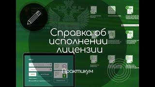 Получаем справку об исполнении лицензии. Практикум.