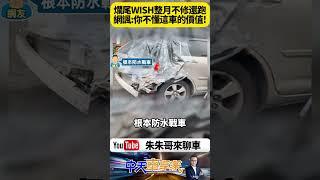 爛尾神車竟再現街頭！1個月還不修還包塑膠布趴趴走　網驚呼這比瘋狂麥斯還猛｜警：恐報廢！【#朱朱哥來聊車】@中天車享家CtiCar  #抖音 #shorts