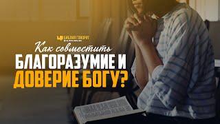 Как совместить благоразумие и доверие Богу? | "Библия говорит" | 1040