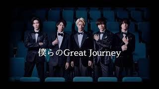 僕らのGreat Journey King&Prince