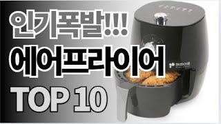 에어프라이어 추천 TOP10 아무거나 사지 마세요 제발요! 돈낭비 그만! 2024년 역대급 가성비 인기 최신순위