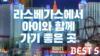 라스베가스의 색다른 즐거움을 느낄 수 있는 곳!