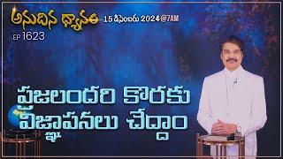 #LIVE #1623 (15 DEC 2024) అనుదిన ధ్యానం | ప్రజలందరి కొరకు విజ్ఞాపనలు చేద్దాం | DrJayapaul