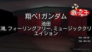 【カラオケ】翔べ! ガンダム / 池田鴻、フィーリング・フリー、ミュージッククリエイション