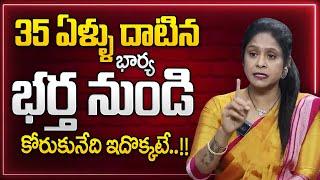 35 ఏళ్ళు దాటిన భార్య.. భర్త నుండి కోరుకునేది ఇదే..#sumantvparenting #rajithamynampally #lifecoach